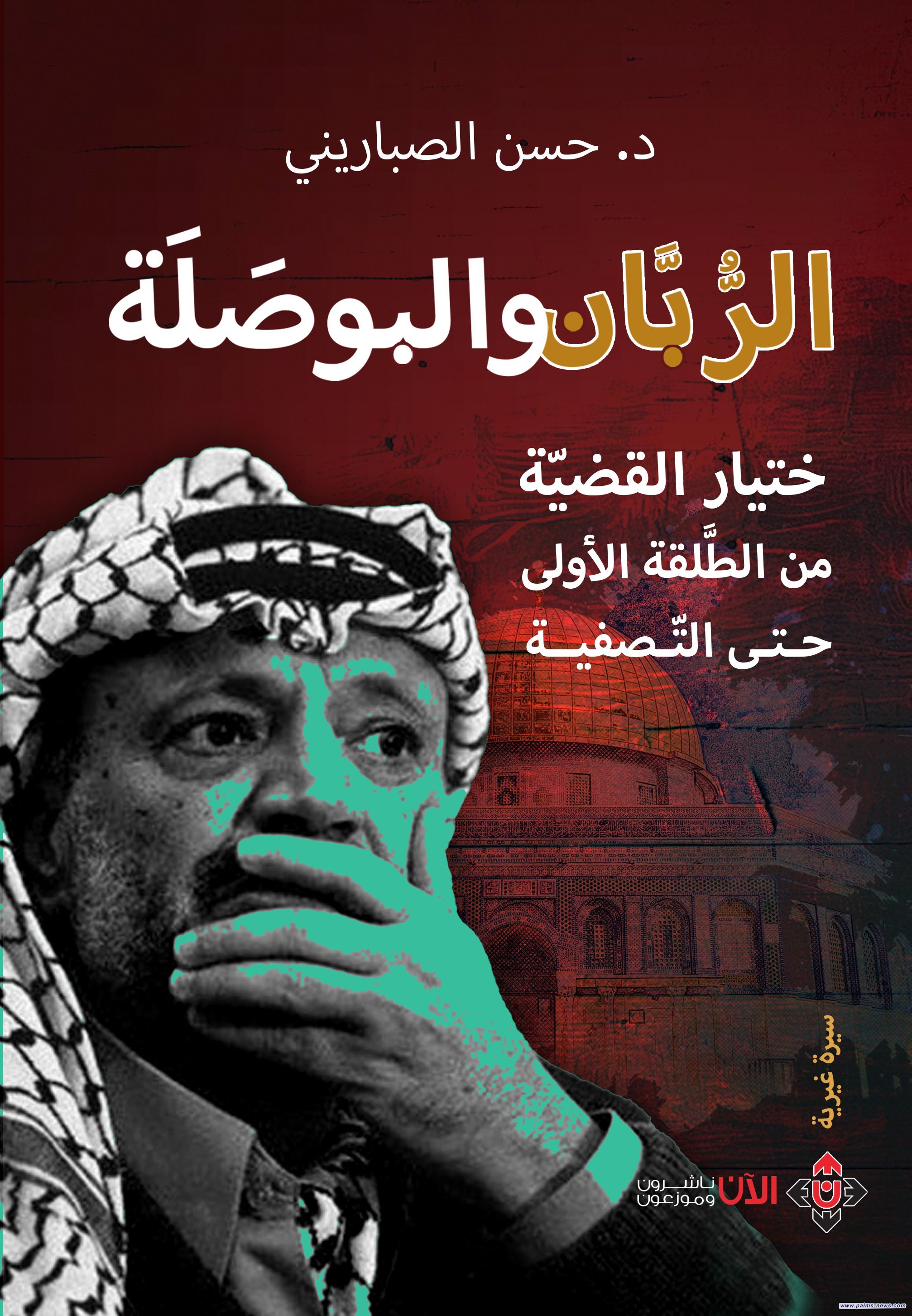 "الرّبّان والبوصلة".. ختيار القضيّة الفلسطينيّة من الطلقة الأولى حتّى التصفية